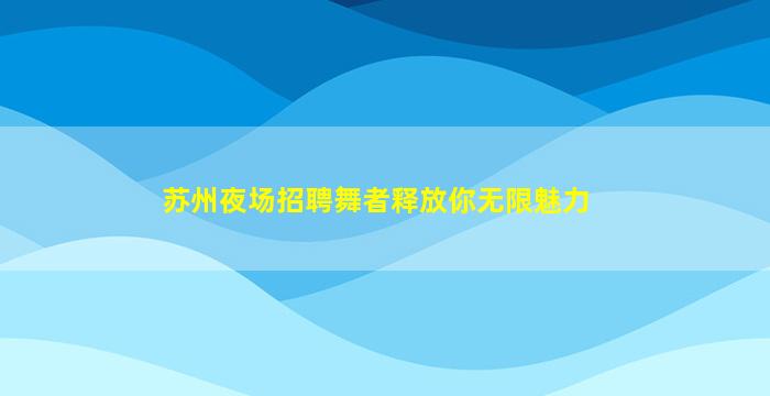 达州夜场招聘